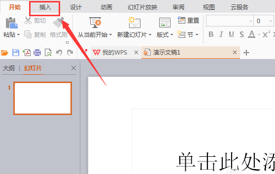 WPS插入燕尾形箭头的图文操作