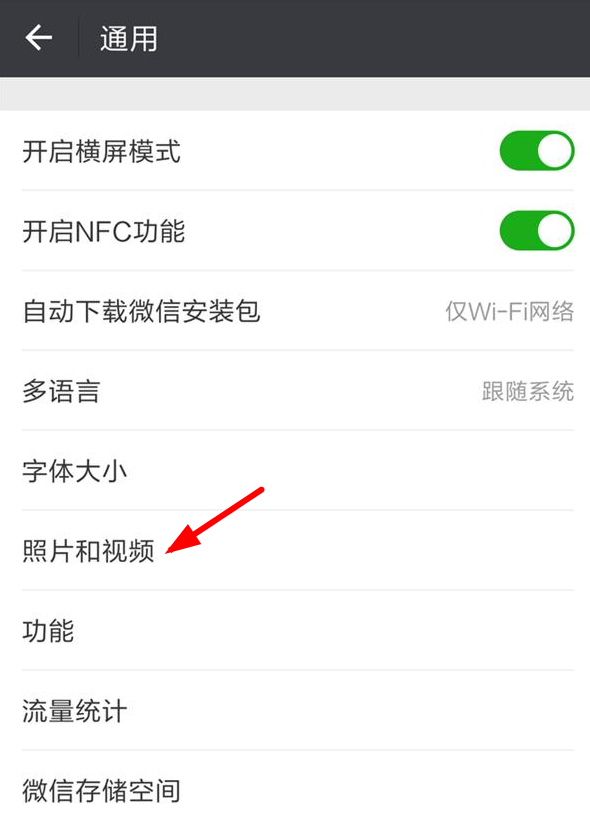 微信设置自动保存功能的基础操作