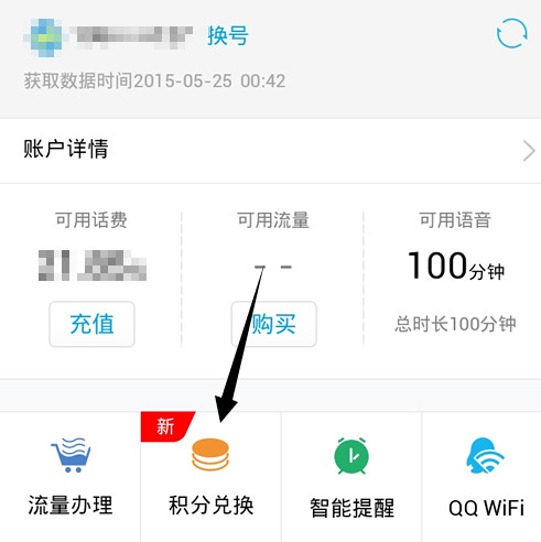 qq网上营业厅积分换流量的操作方法