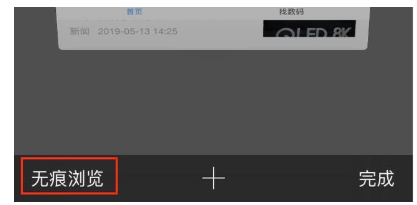 iPhone使用无痕浏览的操作方法