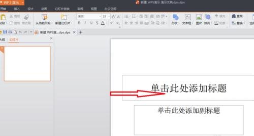 wps制作幻灯片的详细操作过程