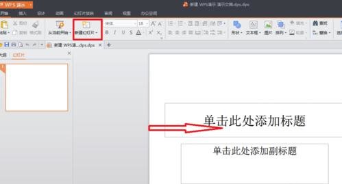 wps制作幻灯片的详细操作过程