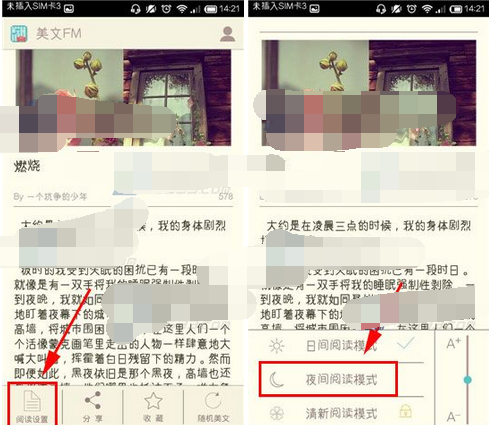 美文FM设置夜间阅读模式的简单操作