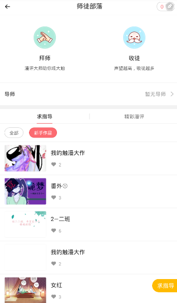 在触漫里进行拜师的简单操作