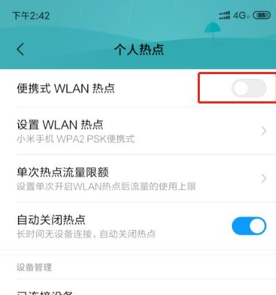 手机热点网速慢的处理方法