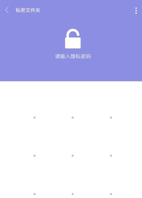 小米手机中私密文件储存位置的操作教程