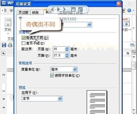 wps设置奇偶页眉不同的详细操作