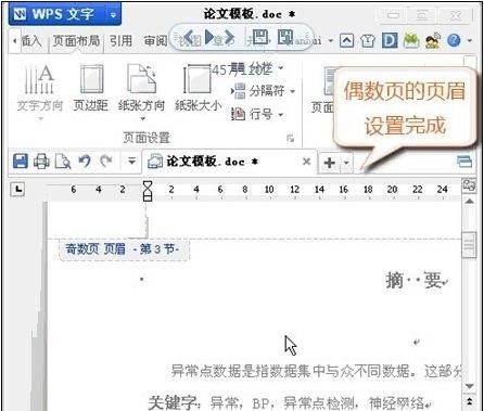 wps设置奇偶页眉不同的详细操作