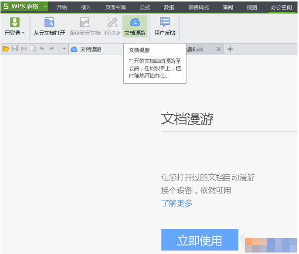 WPS文档漫游的使用操作过程介绍
