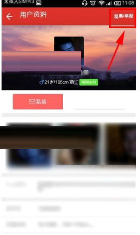 爱吧APP把TA拉进黑名单的操作流程