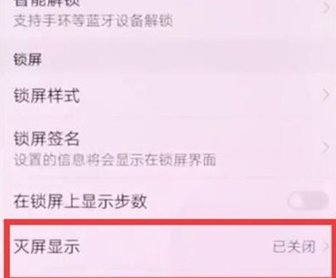 华为麦芒8设置息屏时钟的操作步骤