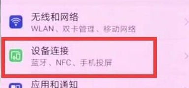 华为麦芒8打开蓝牙功能的操作步骤