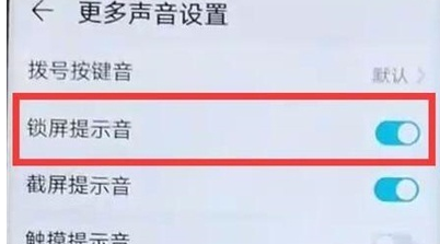 华为麦芒8取消锁屏声音的简单操作