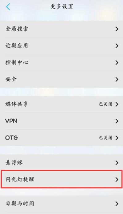 vivoS1设置来电闪光灯的操作过程