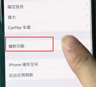 在iphonexr中开启悬浮球功能的详细流程讲解