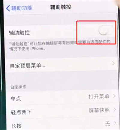 在iphonexr中开启悬浮球功能的详细流程讲解
