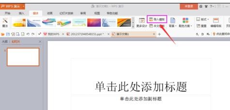 wps导入外部模板的操作步骤介绍