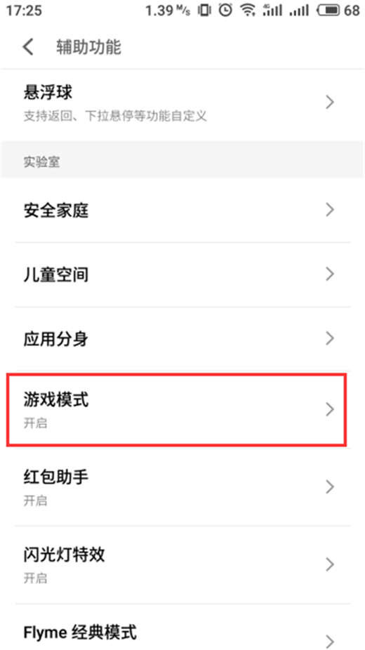 在魅族x8中开启游戏模式的具体讲解