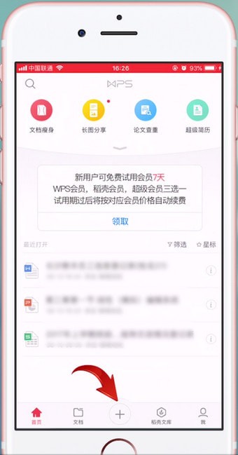 word文档中使用WPS Office的操作教程