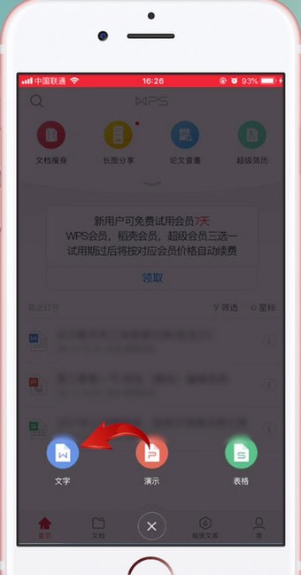 word文档中使用WPS Office的操作教程