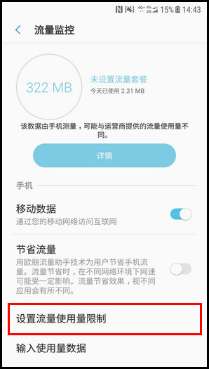 三星W2018设置流量使用量限制的步骤