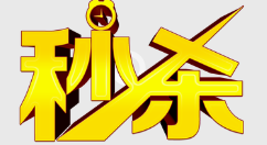 微信公众号制作一场秒杀活动,微信秒杀活动怎么做