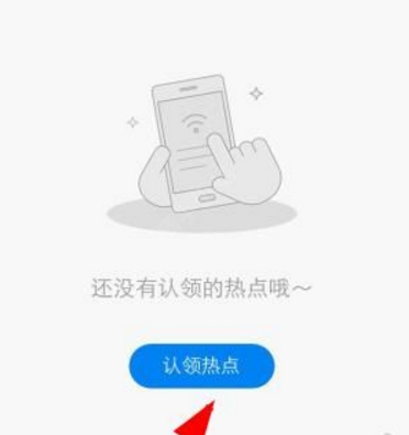 WiFi万能密码钥匙中认领热点的操作教程