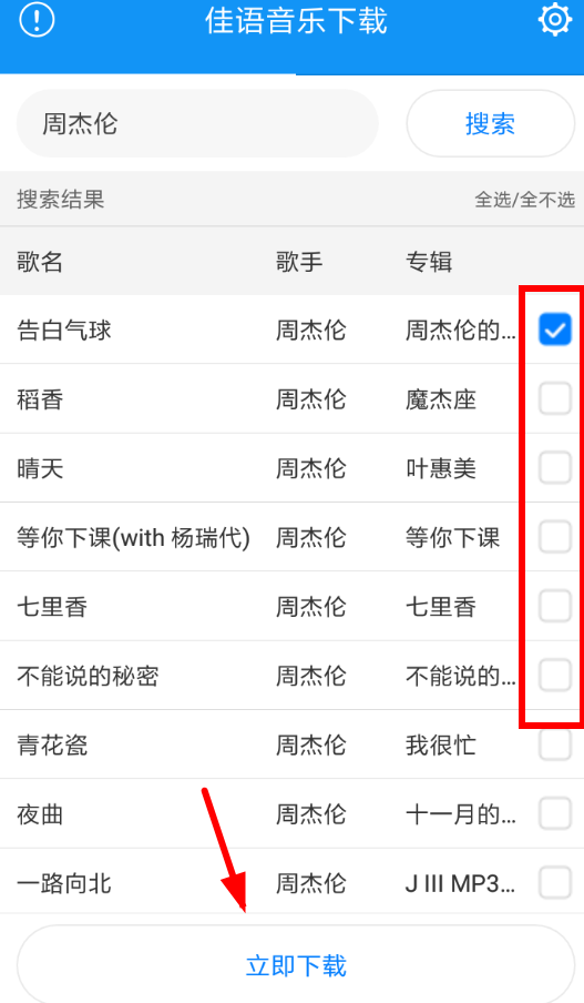 佳语音乐APP的具体使用过程讲解