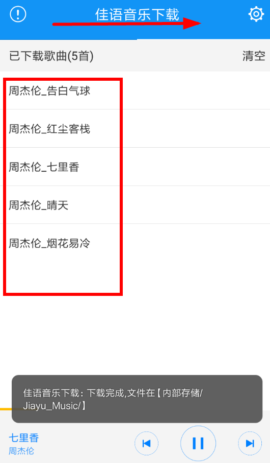 佳语音乐APP的具体使用过程讲解