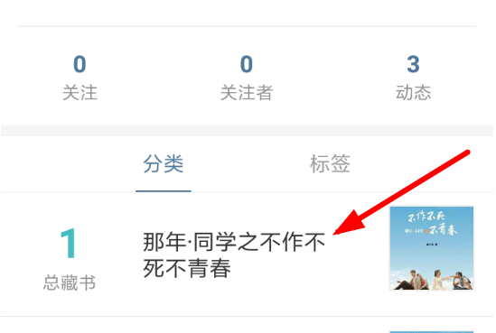 晒书房APP分类书籍的操作过程