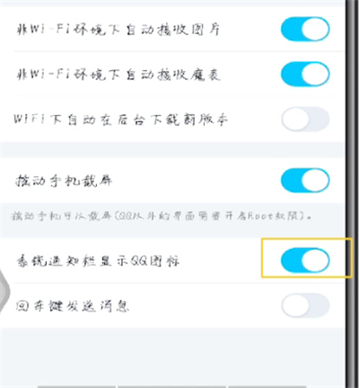 手机qq在系统通知栏显示qq图标的操作步骤