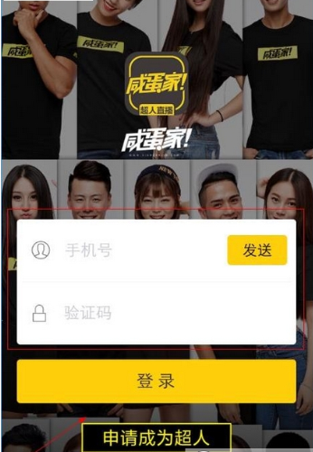 咸蛋超人APP进行直播的操作流程