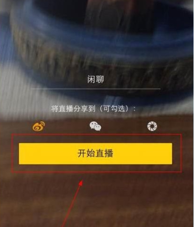 咸蛋超人APP进行直播的操作流程