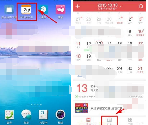 中华万年历APP将记事删掉的操作流程