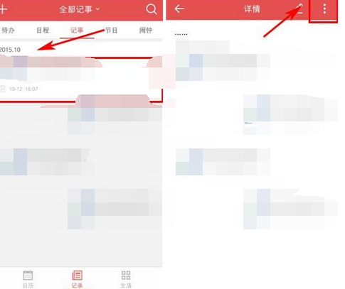 中华万年历APP将记事删掉的操作流程