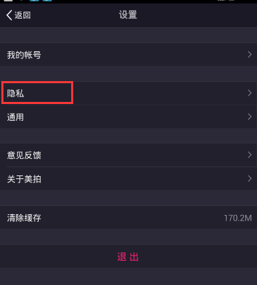 美拍APP设置隐身模式的操作流程