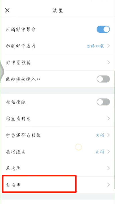 手机qq邮箱设置白名单的操作教程