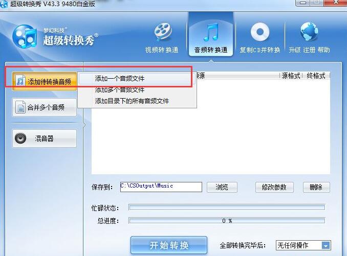 超级转换秀转换音频格式的详细操作