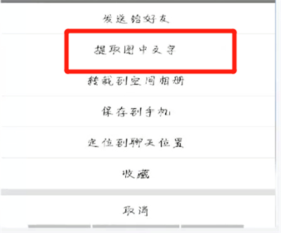 手机qq中提取文字的操作教程