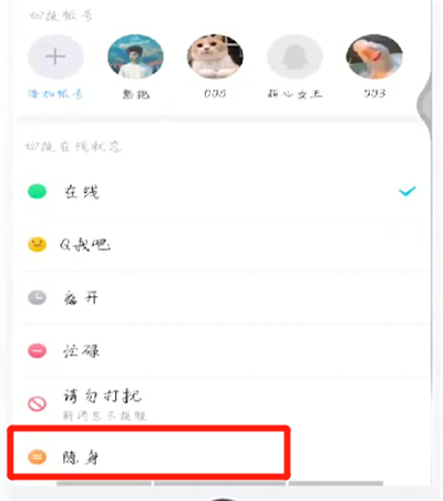 手机qq中进行隐身的操作教程