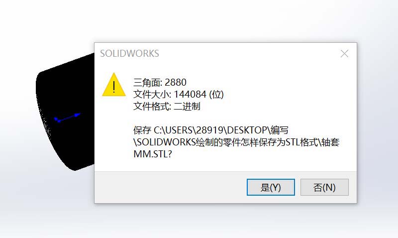 Solidworks零件图另存为STL格式的具体操作