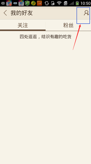 豆果美食APP添加美食达人的操作流程