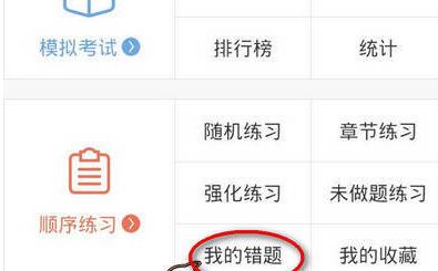 驾考宝典APP将错误题目删掉的操作流程