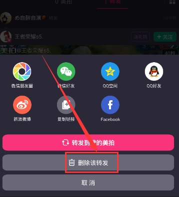美拍APP将转发视频删掉的操作流程