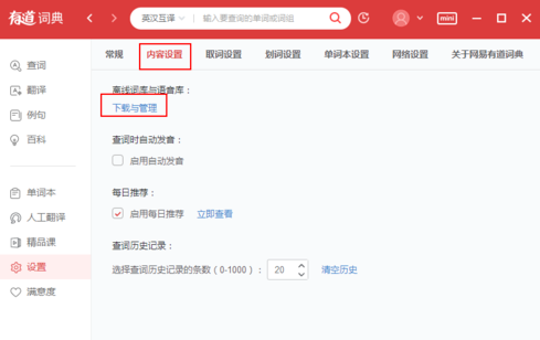 有道词典里离线功能使用操作步骤