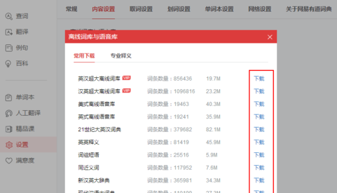 有道词典里离线功能使用操作步骤