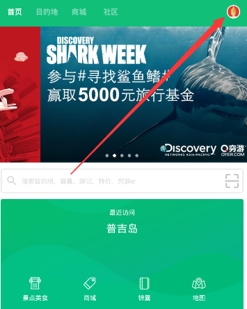 穷游APP发布结伴的基础操作