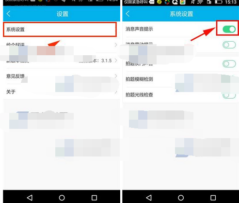 口袋老师APP将消息提示音打开的操作流程