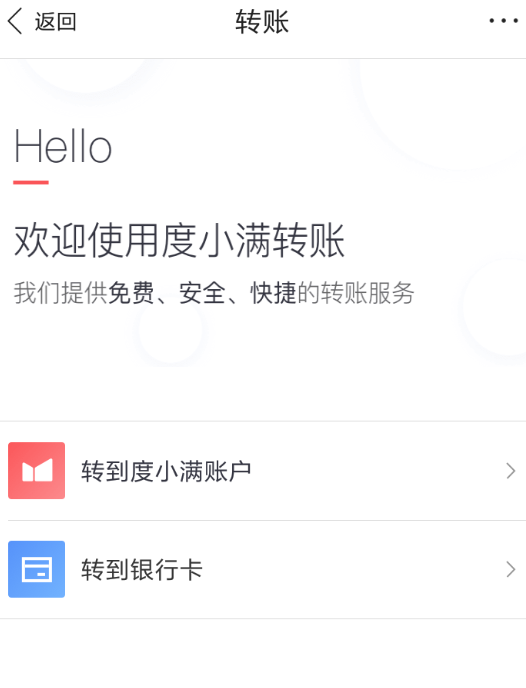 度小满金融进行转账的操作过程
