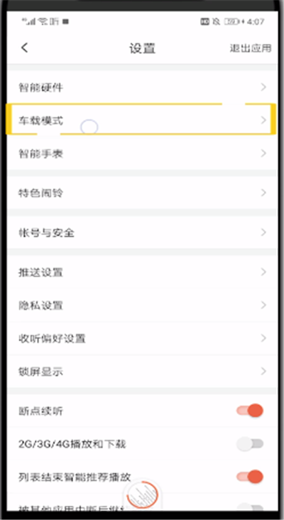 喜马拉雅设置在车上听的简单操作